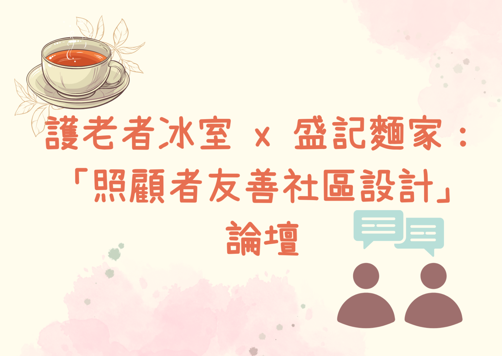 护老者冰室 x 盛记面家：“照顾者友善社区设计”论坛