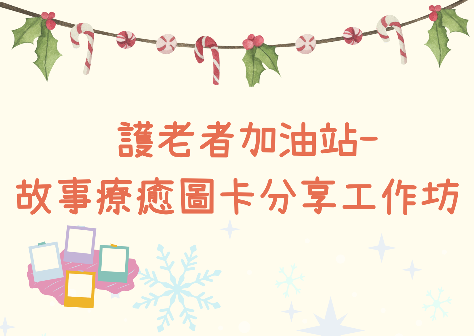 護老者加油站- 故事療癒圖卡分享工作坊