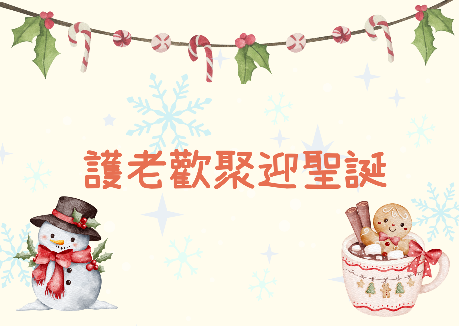護老歡聚迎聖誕