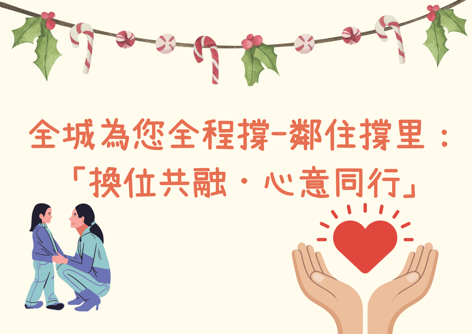 全城為您全程撐-鄰住撐里：「換位共融．心意同行」