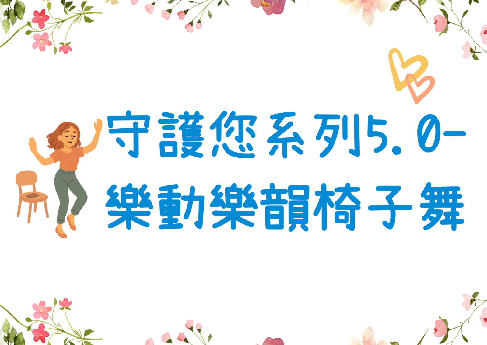 守護您系列5.0- 樂動樂韻椅子舞