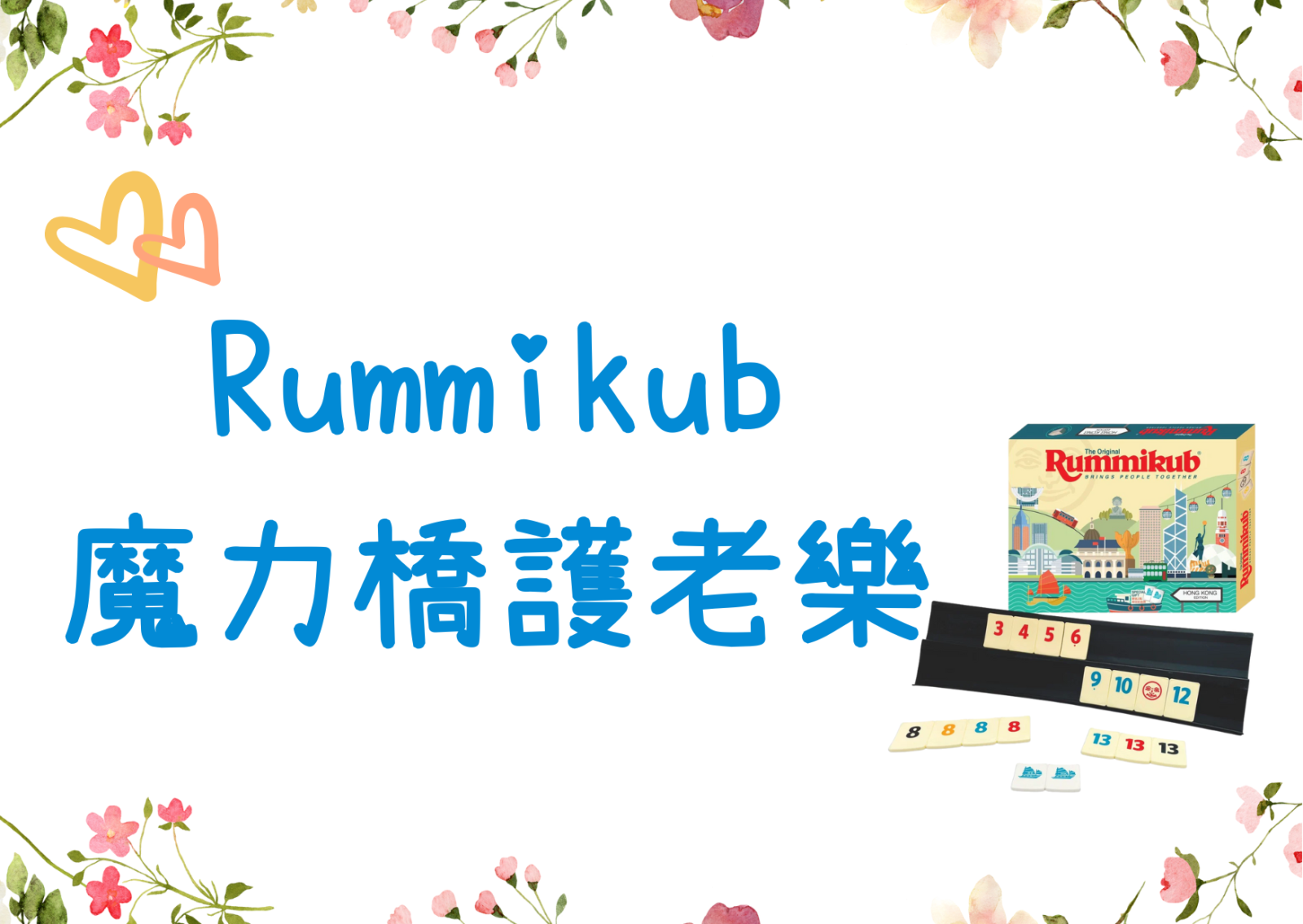 Rummikub 魔力橋護老樂 