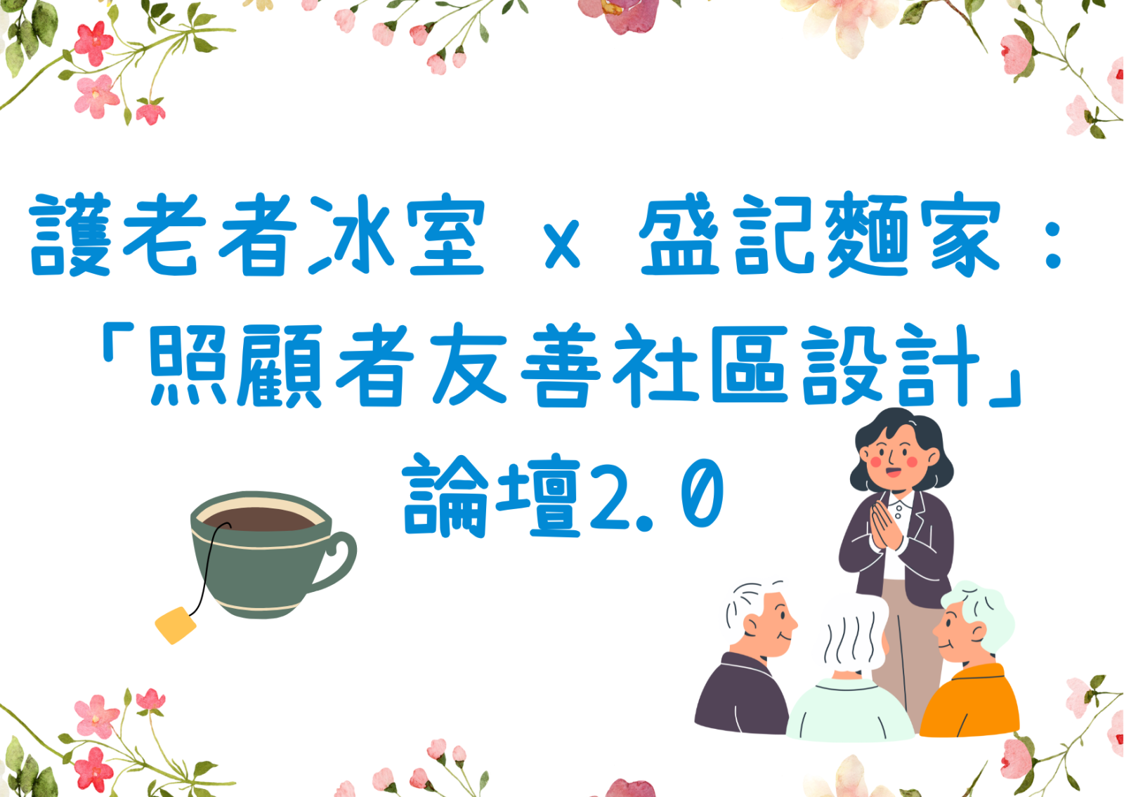 護老者冰室 x 盛記麵家：「照顧者友善社區設計」論壇2.0
