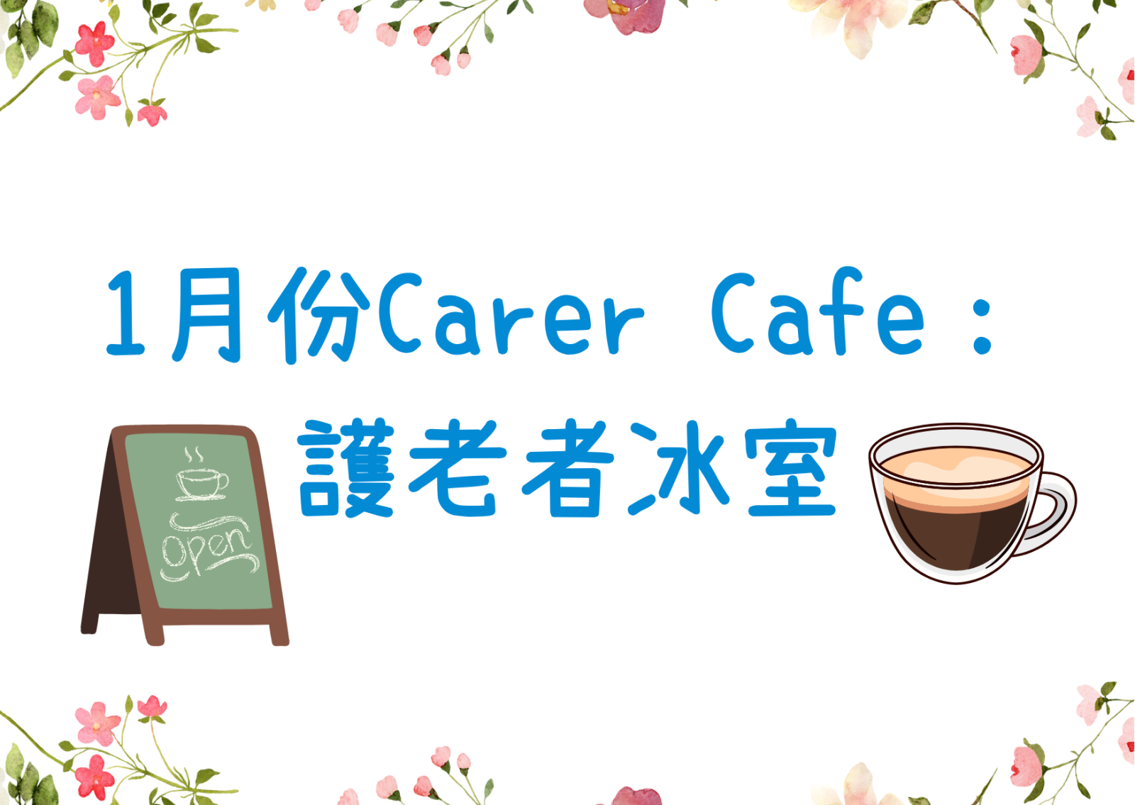 Carer Cafe-護老者冰室(1月份)