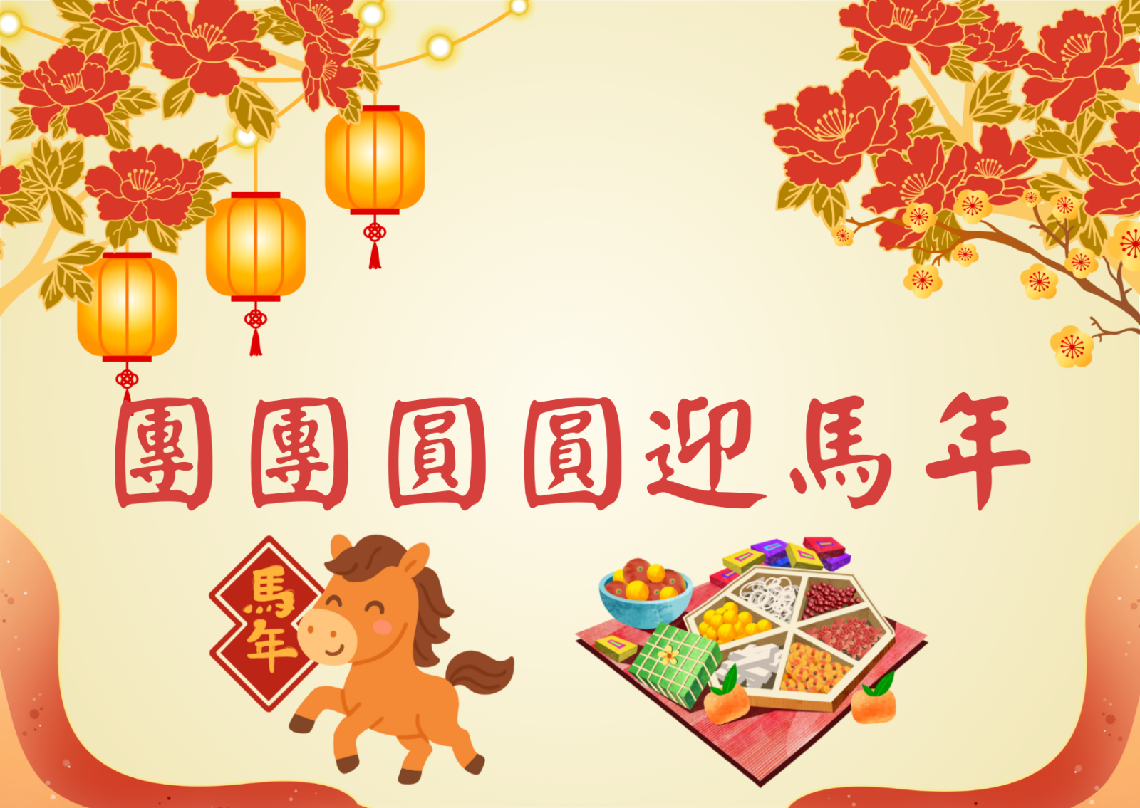 團團圓圓迎馬年