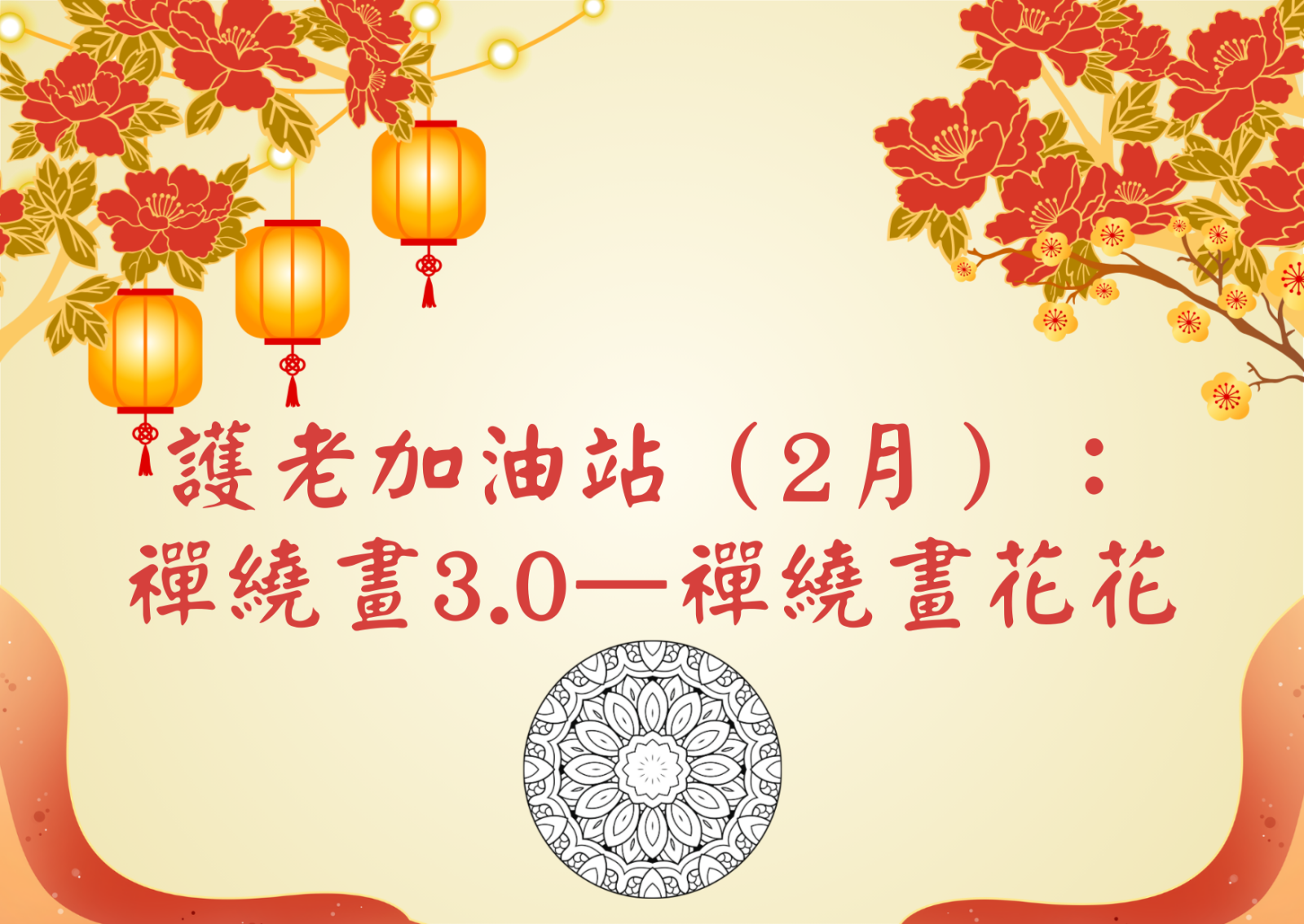 護老加油站（2月）： 禪繞畫3.0—禪繞畫花花