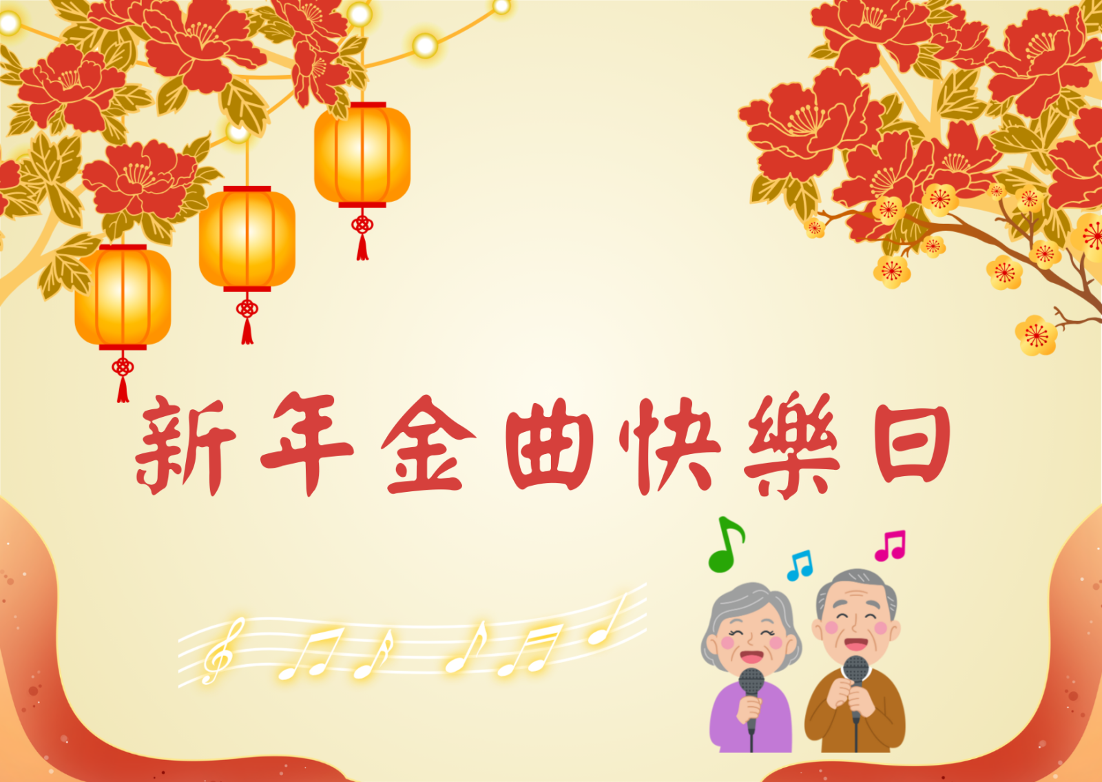 新年金曲快樂日 