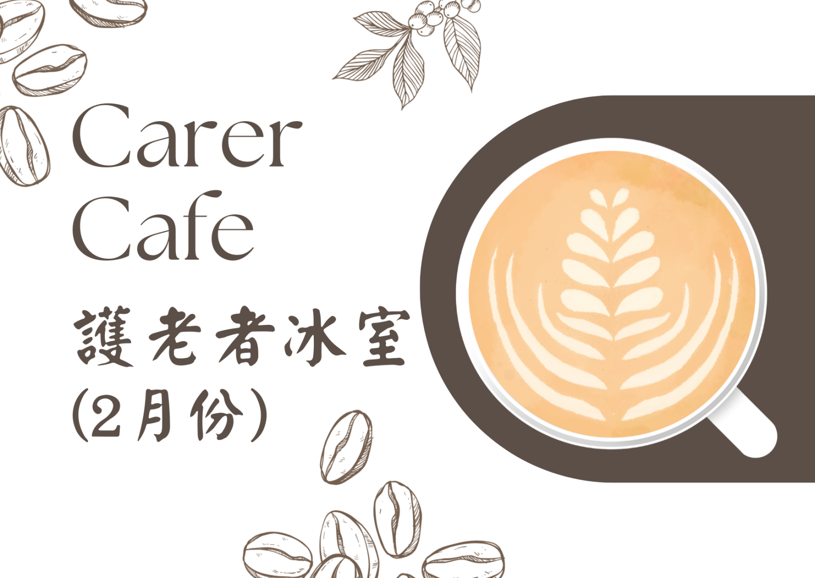 Carer Cafe- 護老者冰室(2月份)