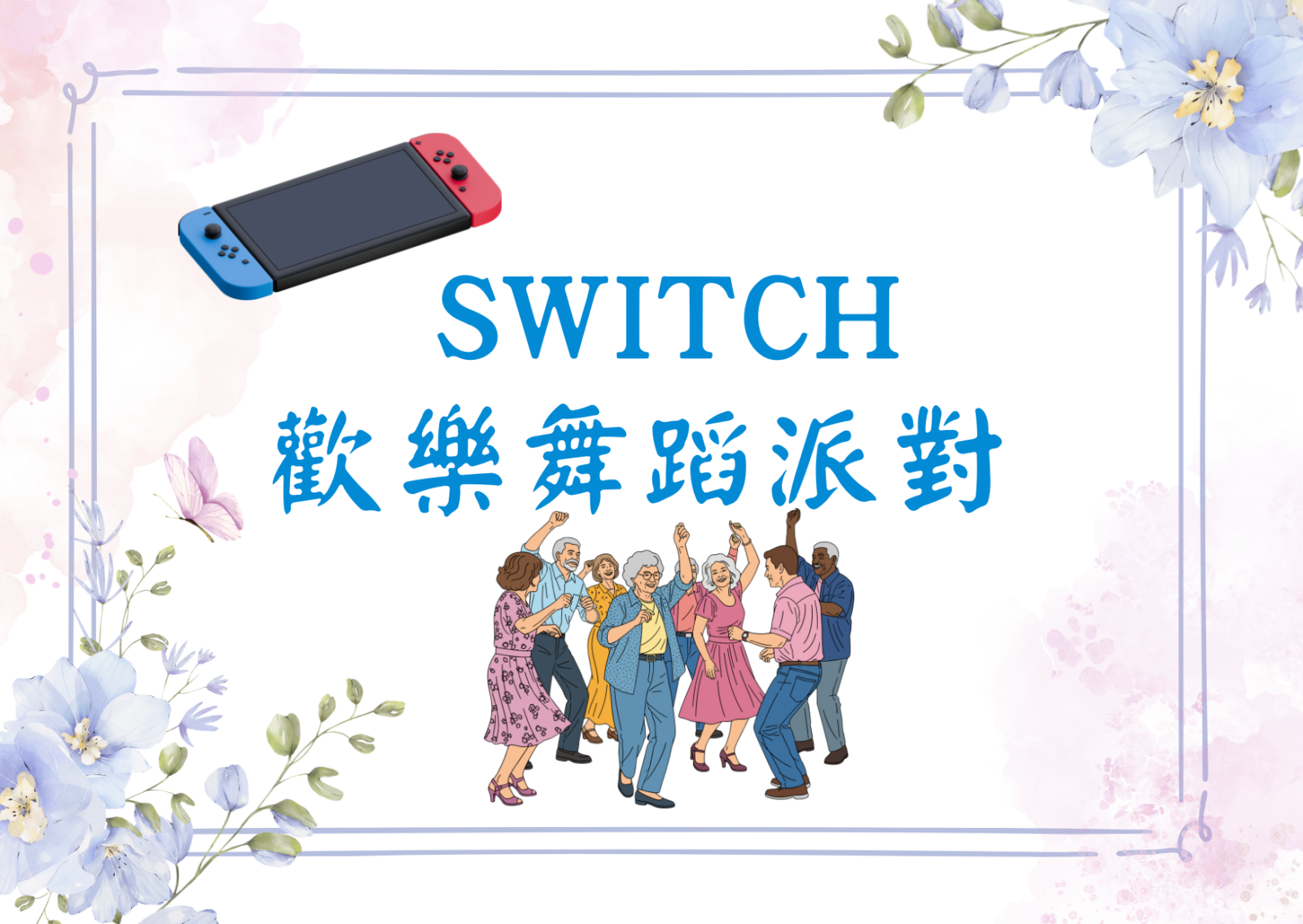 Switch 欢乐舞蹈派对