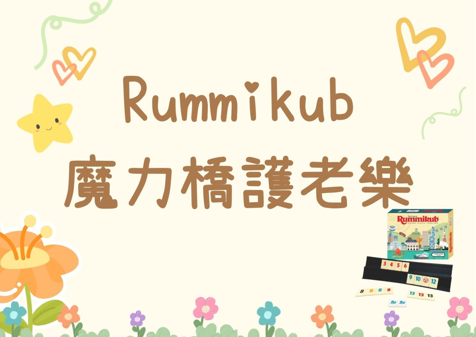 Rummikub 魔力桥护老乐