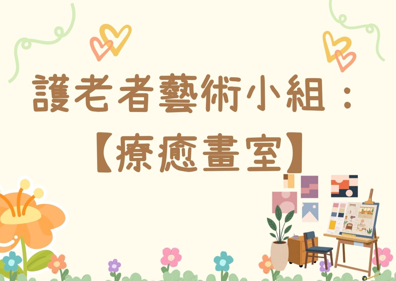 護老者藝術小組：【療癒畫室】
