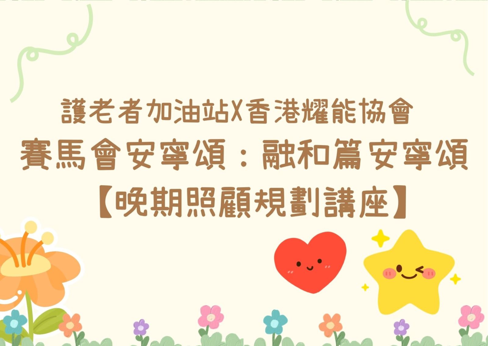 護老者加油站X香港耀能協會 賽馬會安寧頌:融和篇安寧頌 【晚期照顧規劃講座】