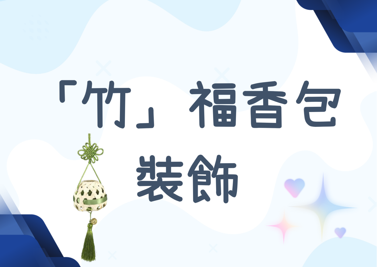 「竹」福香包裝飾 