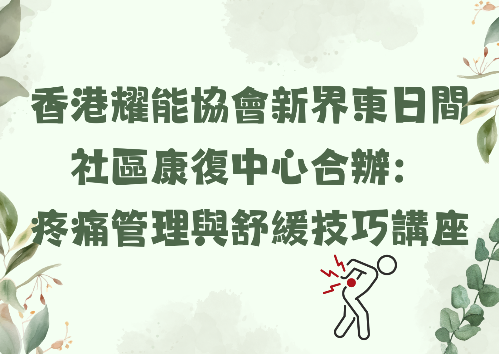 香港耀能协会新界东日间社区康复中心合办：疼痛管理与舒缓技巧讲座