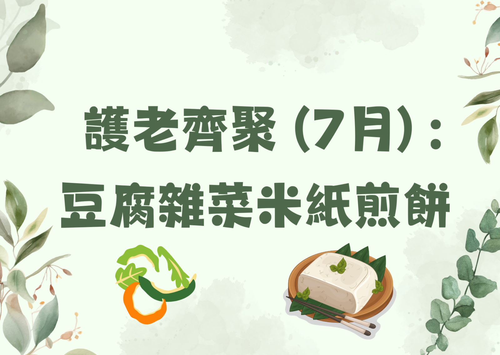 护老齐聚 (7月) :  豆腐杂菜米纸煎饼