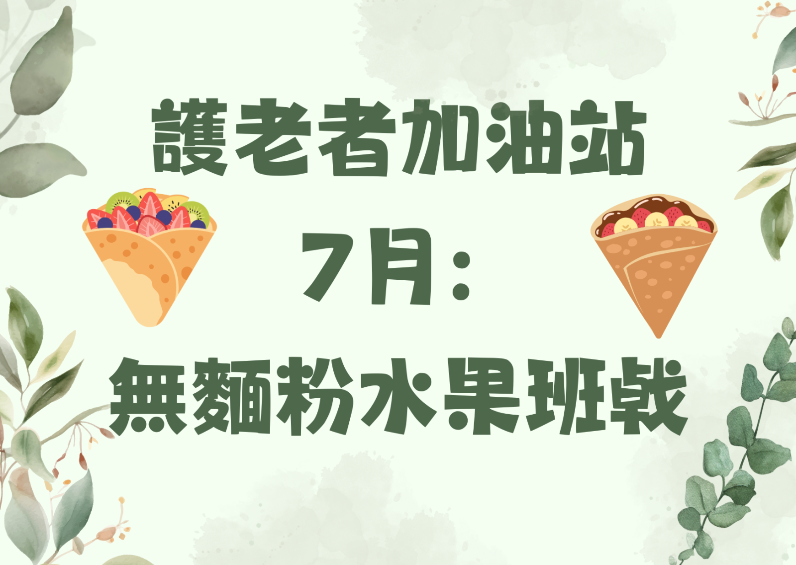 护老者加油站 7月： 无面粉水果班戟