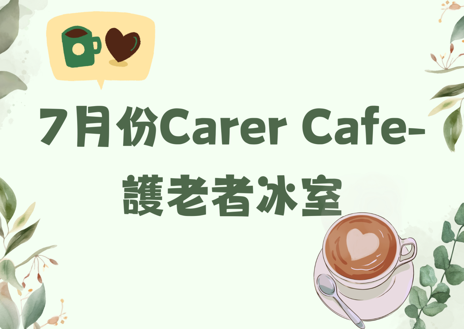 7月份Carer Cafe- 護老者冰室