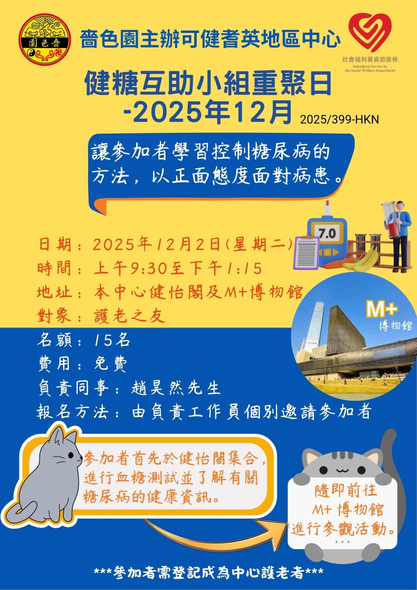 健糖互助小組重聚日-2025年12月
