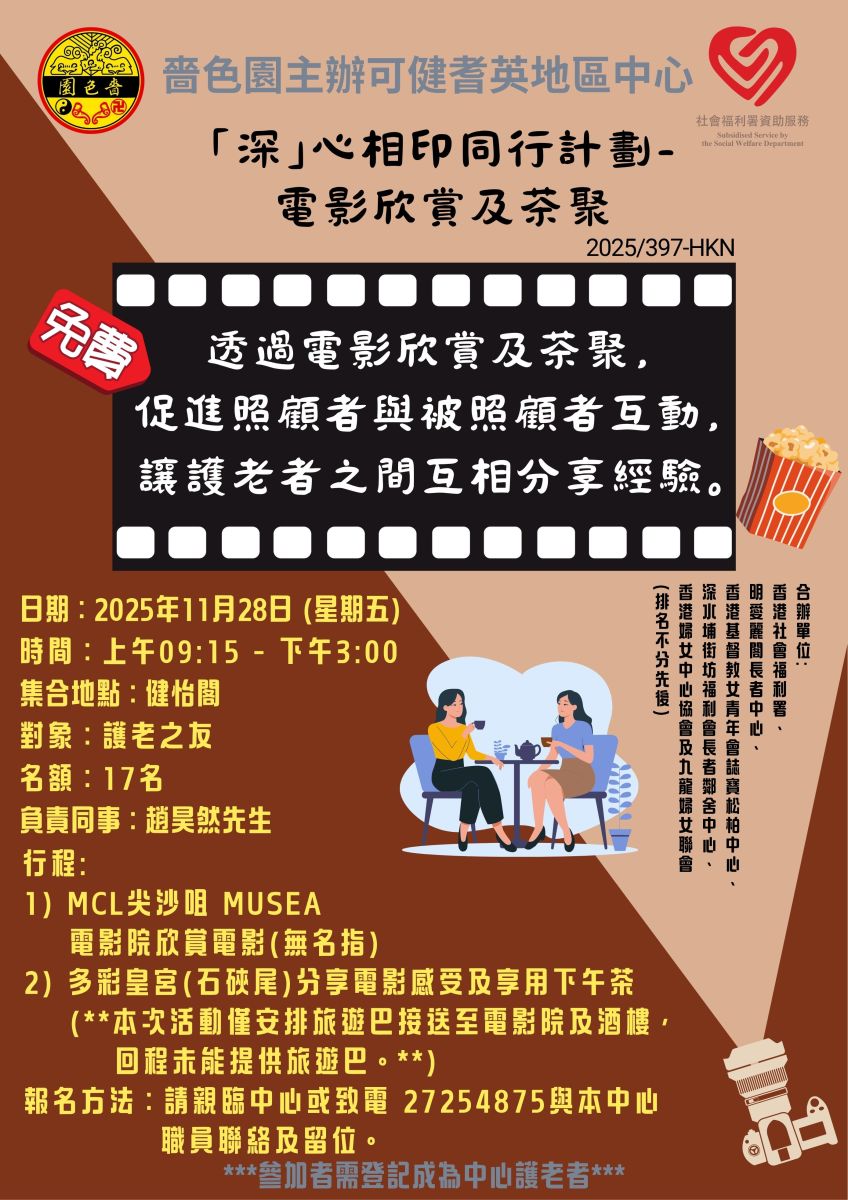 「深」心相印同行計劃-電視欣賞及茶聚