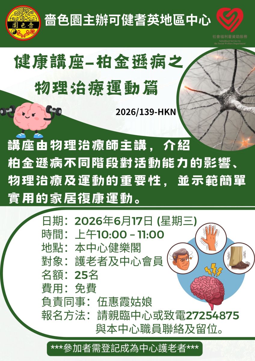 健康講座–柏金遜病之物理治療運動篇  