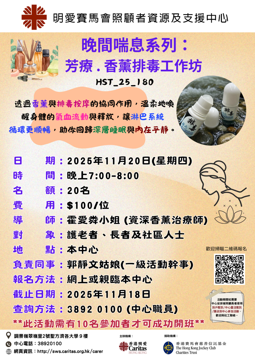 晚间喘息系列：芳疗.香薰排毒工作坊 (11/2025) 