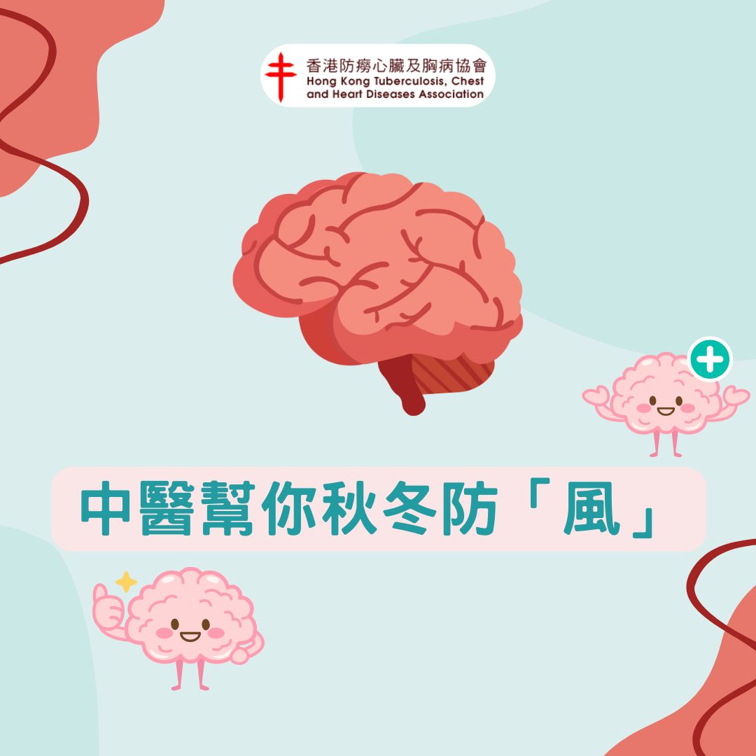 秋冬轉季容易中風? 中醫幫你秋冬防「風」!