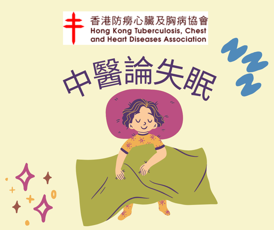 世界睡眠日 -- 中醫論失眠