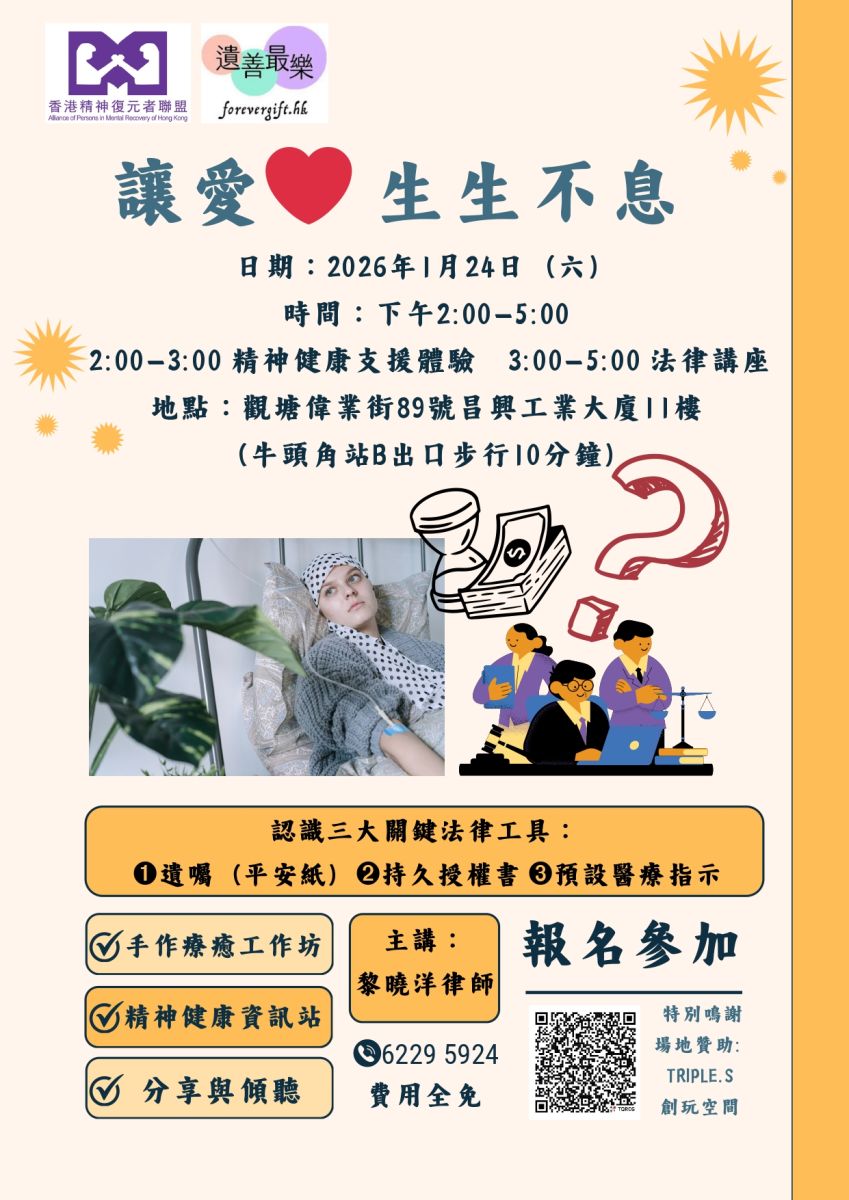 讓愛 生生不息｜免費遺產法律講座