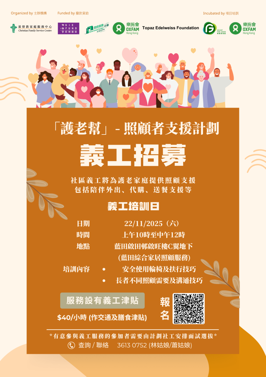 「護老幫」-照顧者支援計劃 22/11 義工招募日