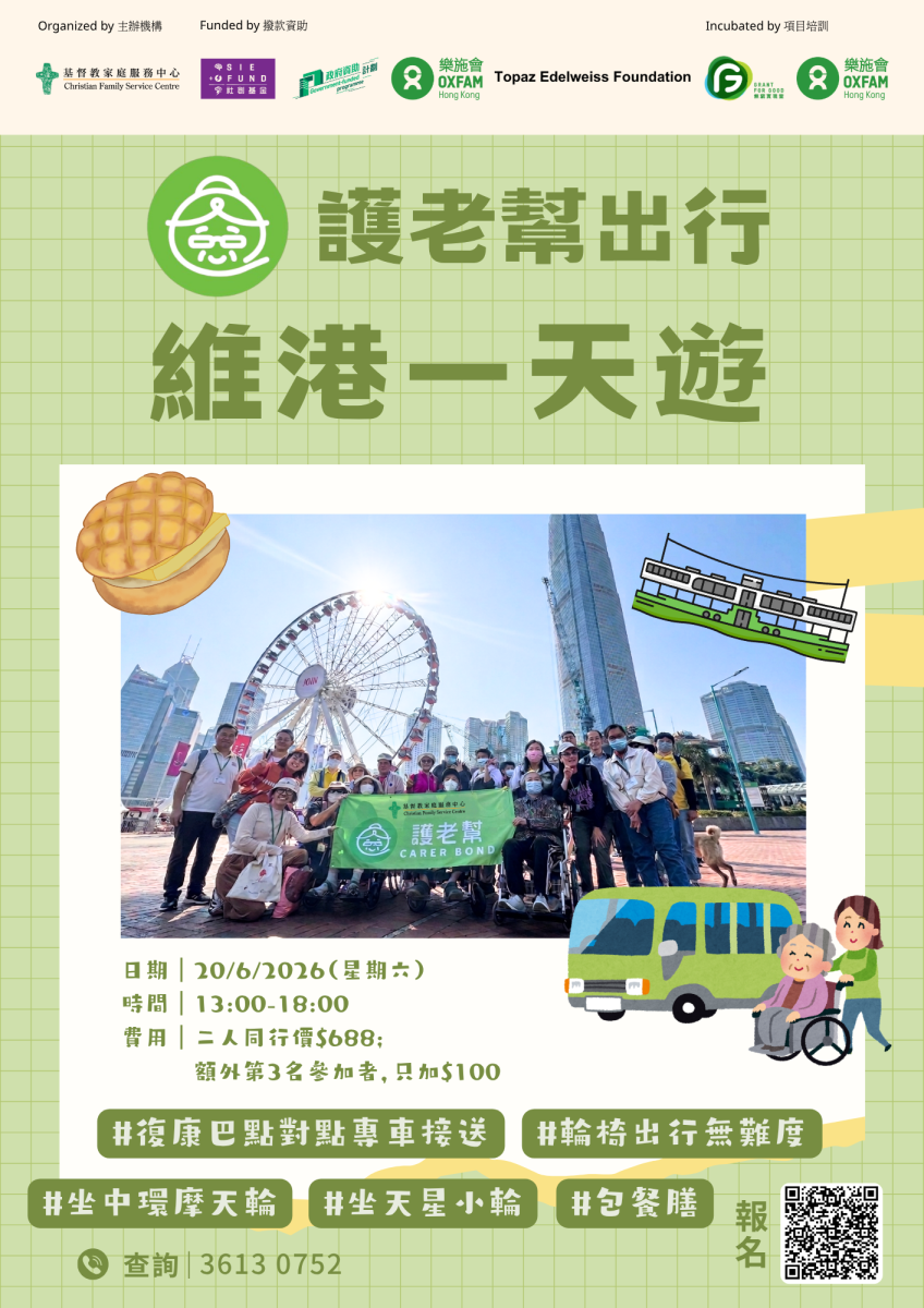 “护老帮出行”维港一天游