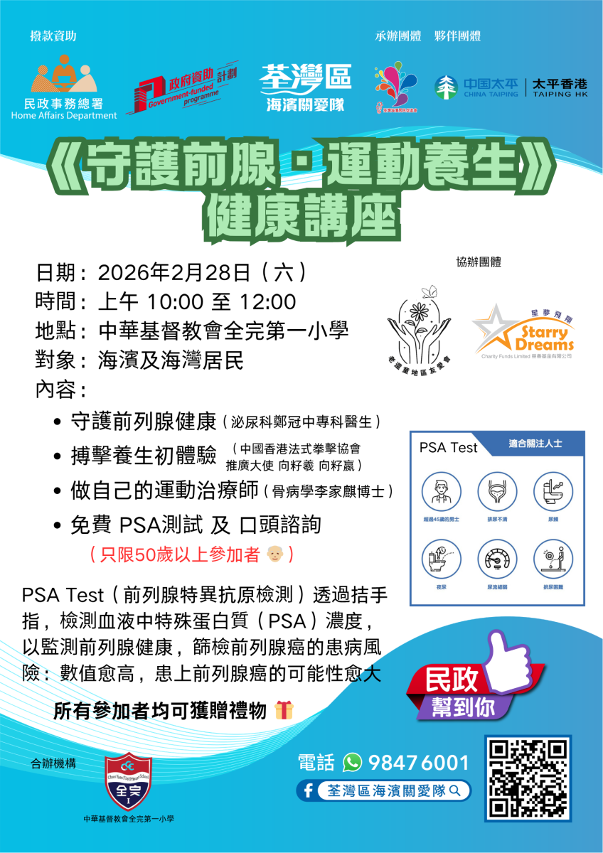 《守護前腺・運動養生》健康講座