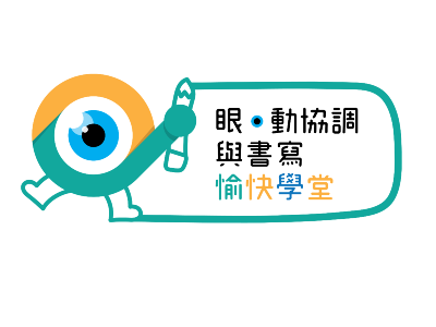 “眼•动协调与书写”家长讲座