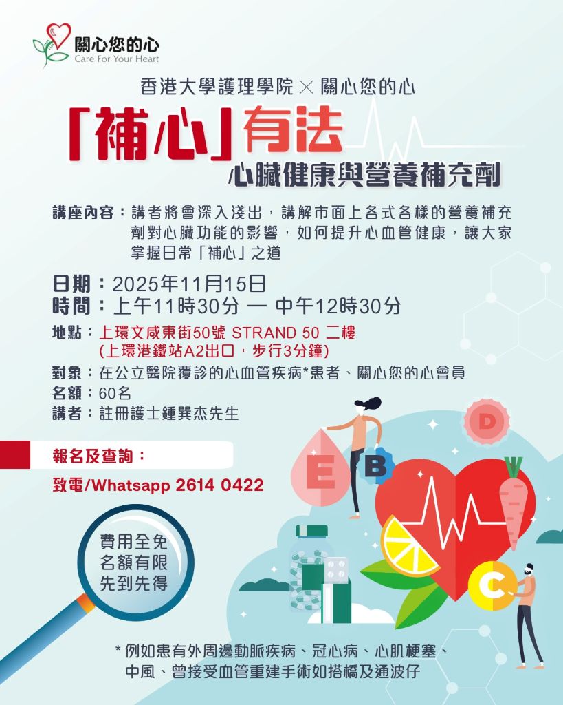 【健康讲座】“补心”有法 — 心脏健康与营养补充剂