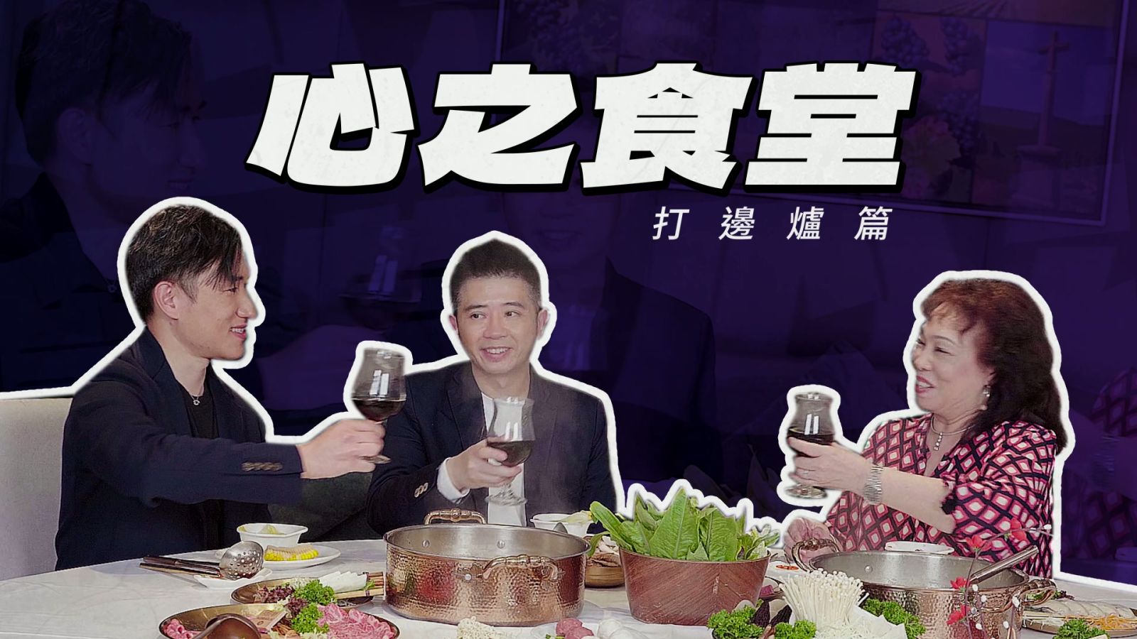 心之食堂《打邊爐篇》港人愛打邊爐 心臟專科醫生教你「烚」得健康