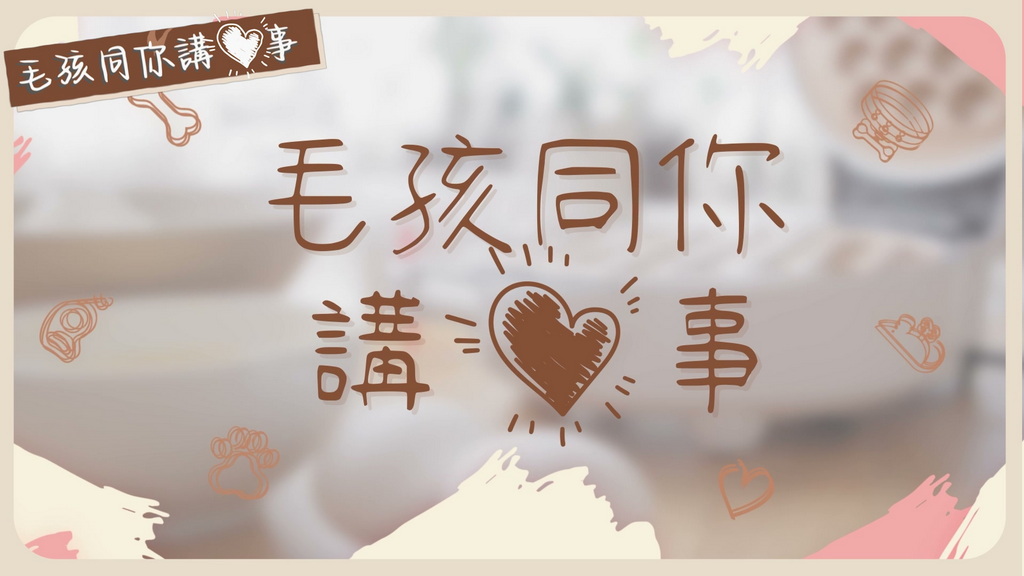 【毛孩同你讲“心”事】毛孩与人，一样要食得健康！