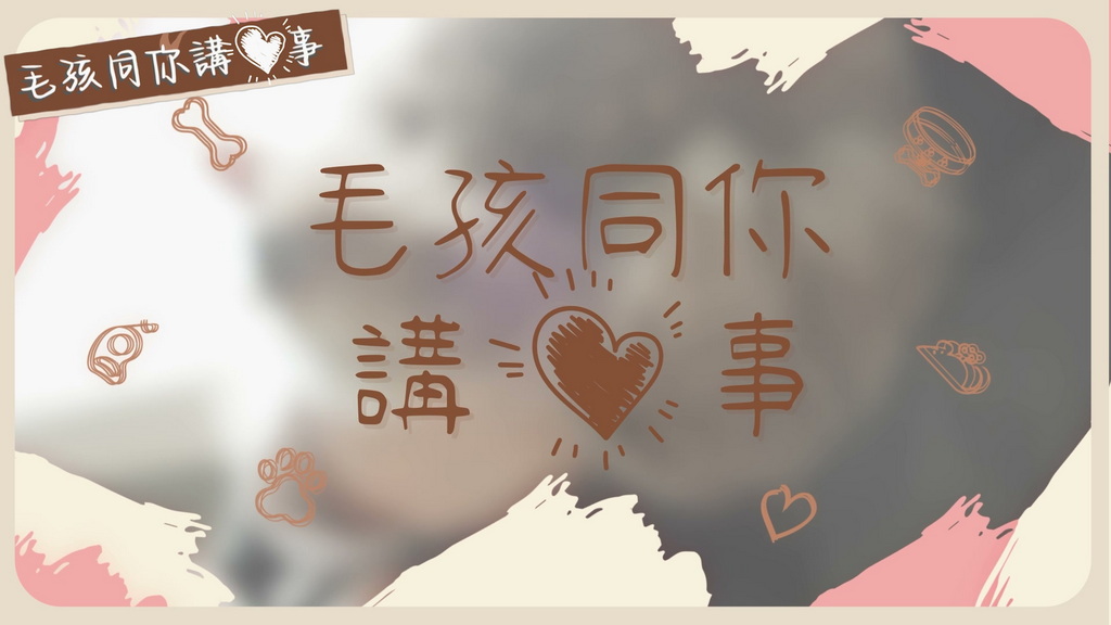 【毛孩同你讲“心”事】 原来音乐同护心有关？