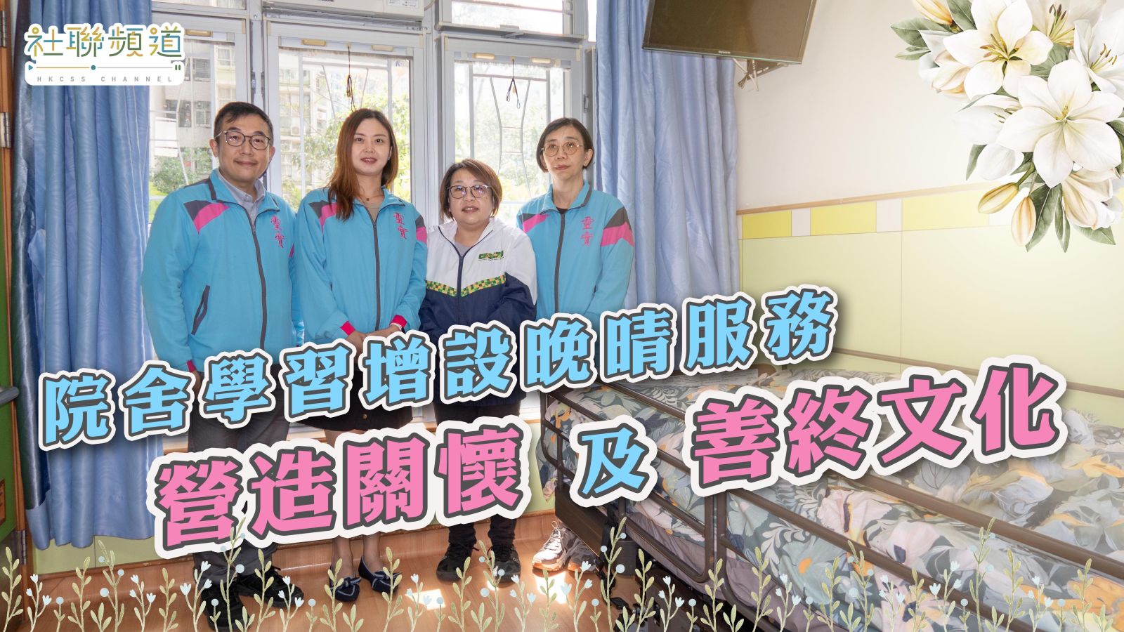 應對高齡化社會 院舍學習增設晚晴服務 營造關懷及善終文化