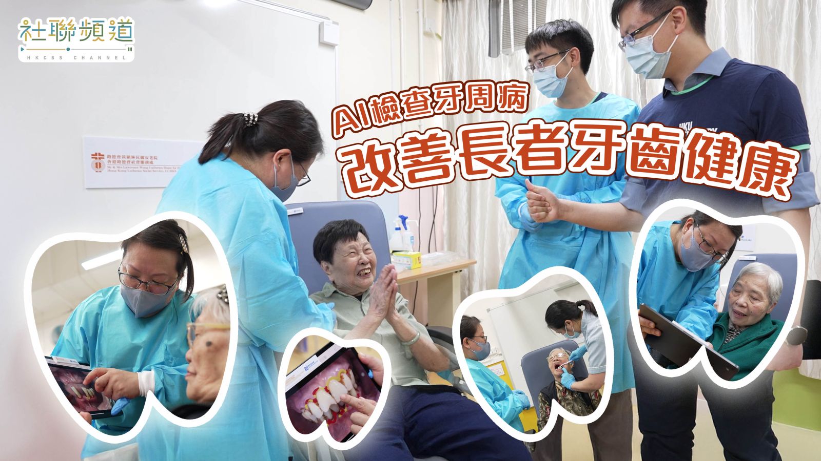 AI检查牙周病 改善长者牙齿健康