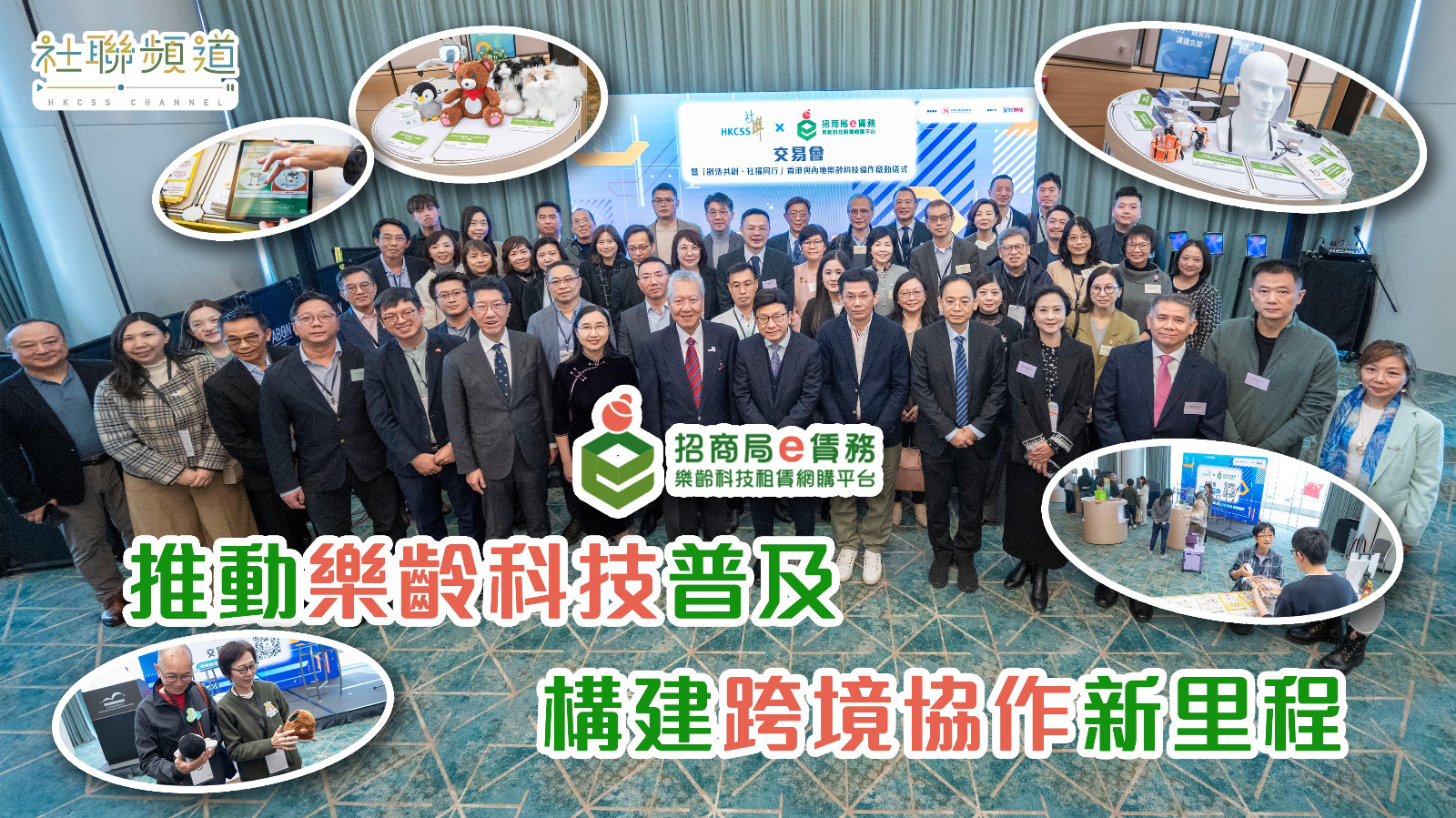 社聯 x 招商局「e賃務」樂齡科技租賃網購平台