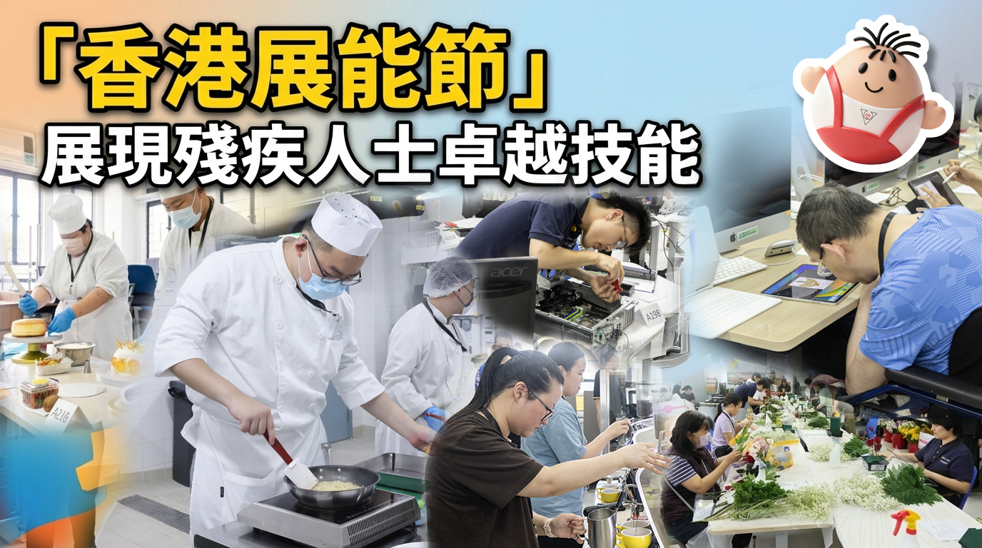 「香港展能節」展現殘疾人士卓越技能