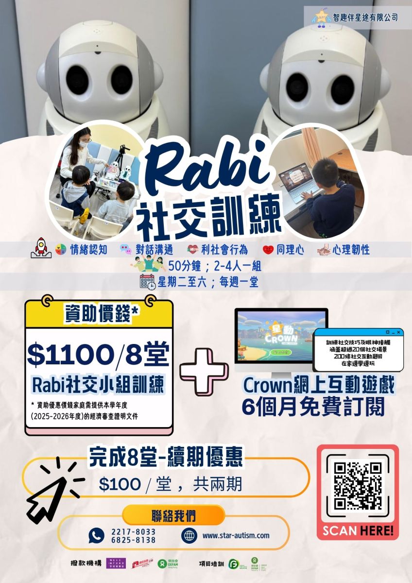 RABI機械人社交訓練