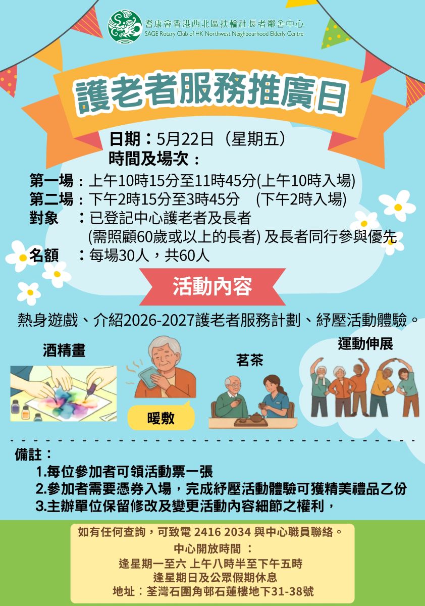 護老者服務推廣日