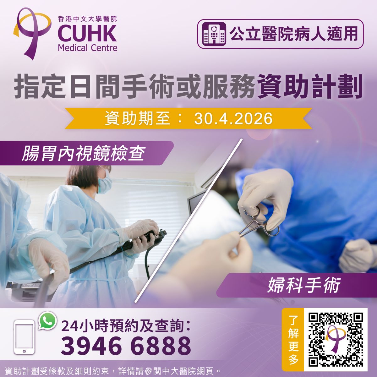 公立医院病人资助计划 - 中大医院指定肠胃内视镜检查及妇科手术服务