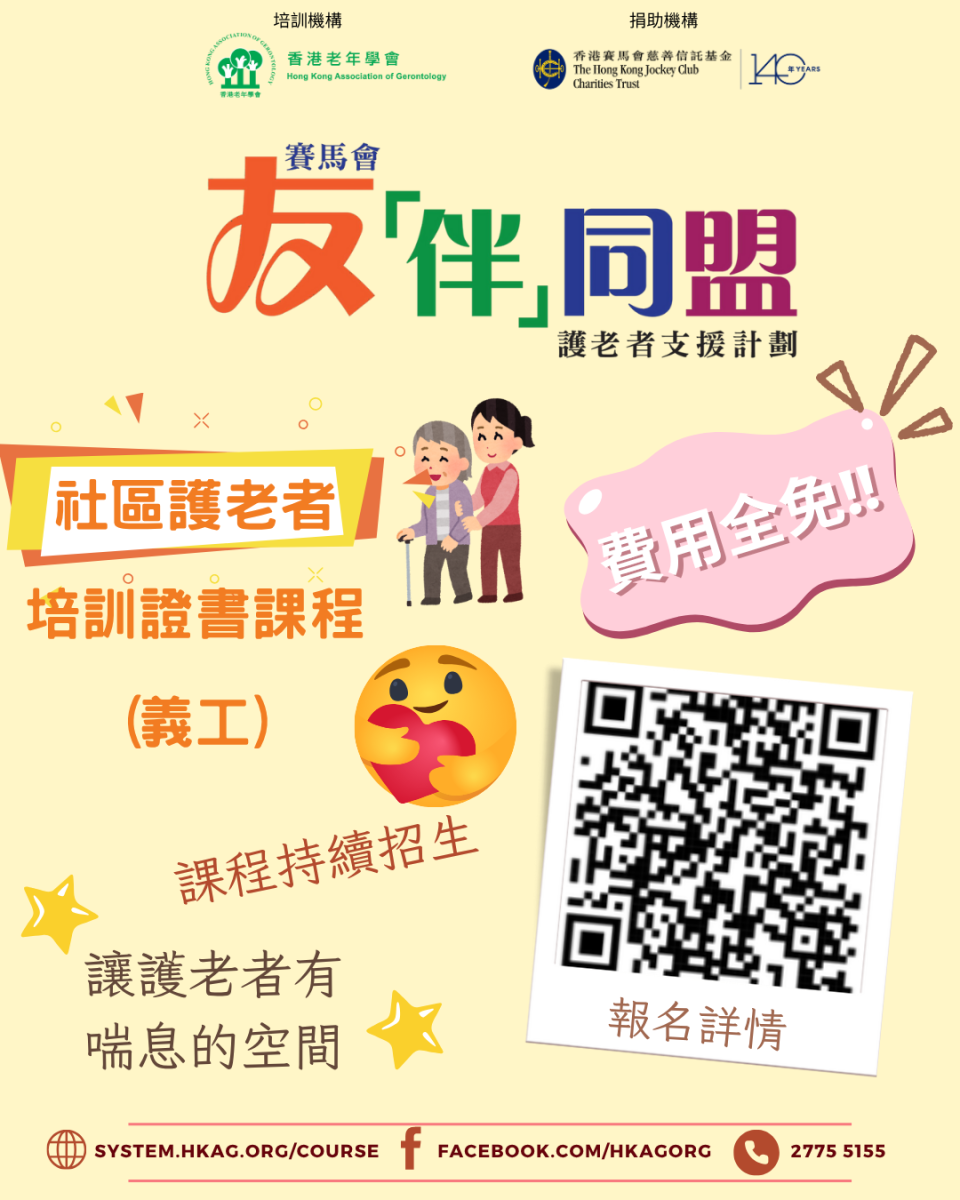 社區護老者培訓證書課程(義工) 第36班 平日班
