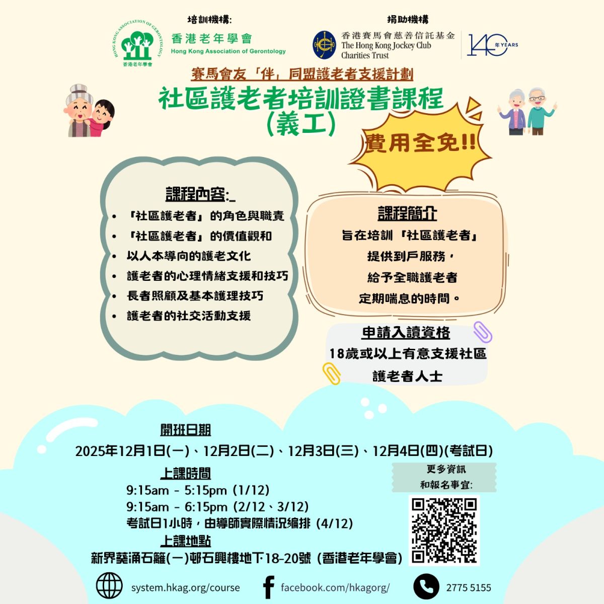 社區護老者培訓證書課程(義工) CLASS 37 平日班(全日)