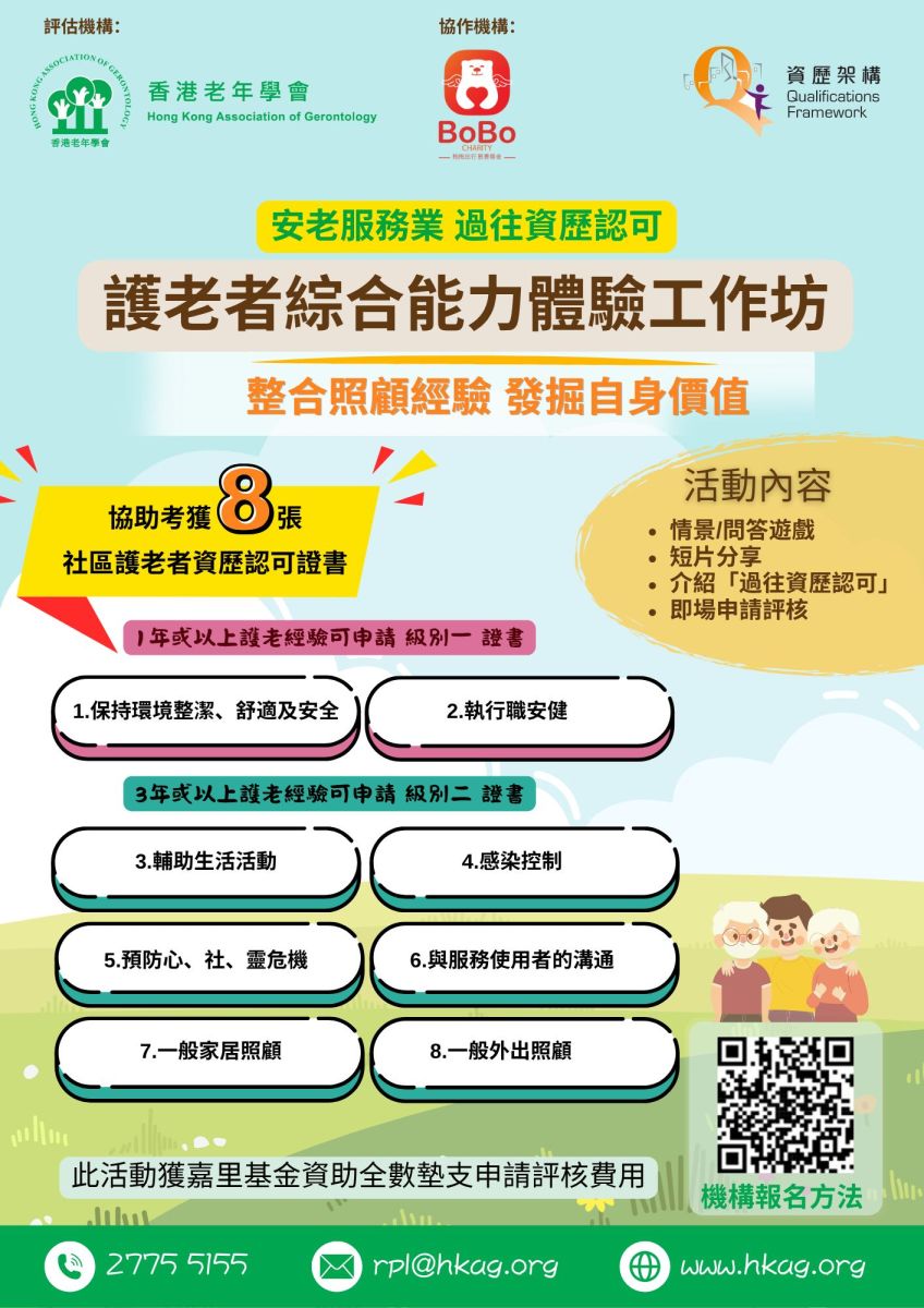 誠邀各安老服務單位參與資歷架構「過往資歷認可」護老者綜合能力體驗工作坊