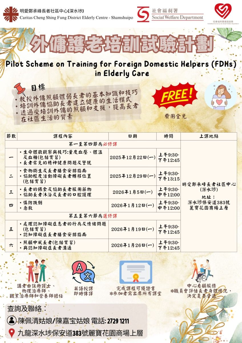 外傭護老培訓試驗計劃 (第五班) 培訓課程