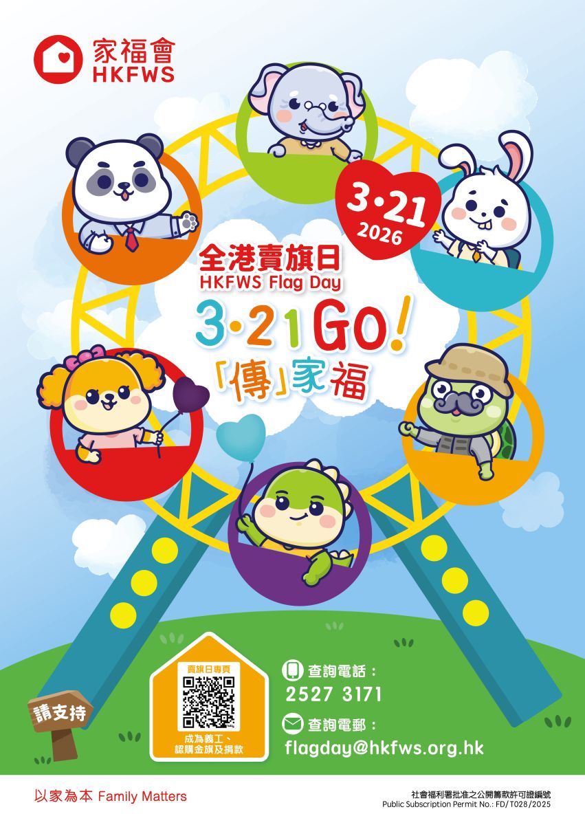 家福會全港賣旗日2026—招募賣旗義工