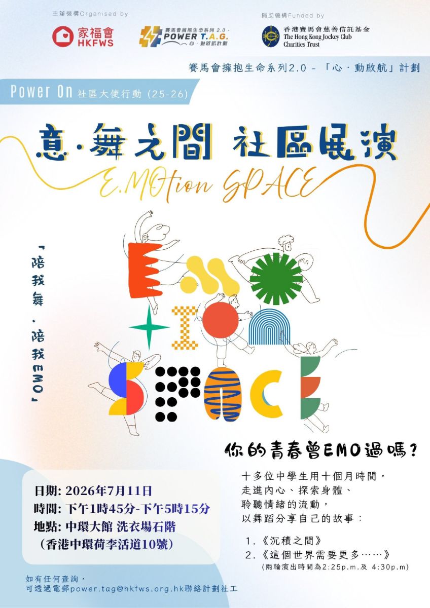 家福會 x 賽馬會擁抱生命系列 2.0 — 「心‧動啟航」計劃 「意．舞之間 E.MOtion Space」社區展演