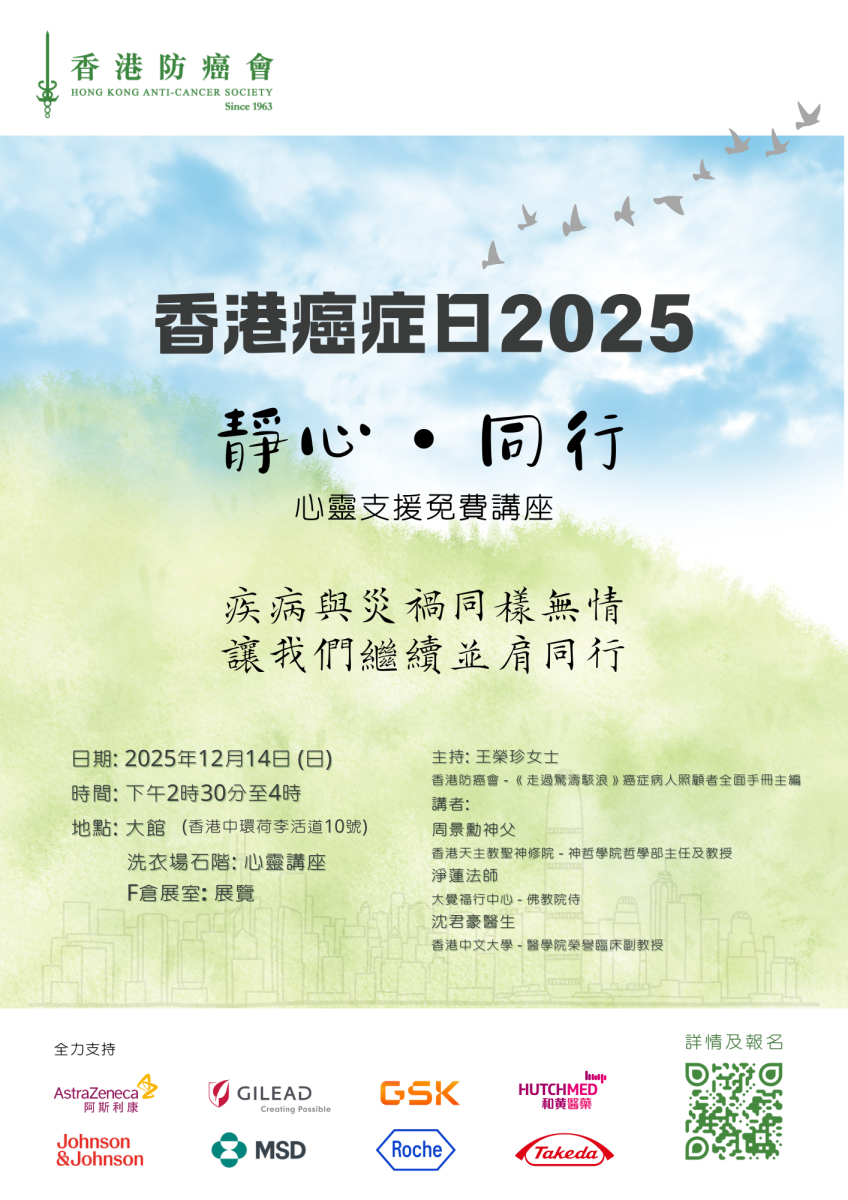 香港癌症日2025 - 「靜心・同行」心靈支援免費講座
